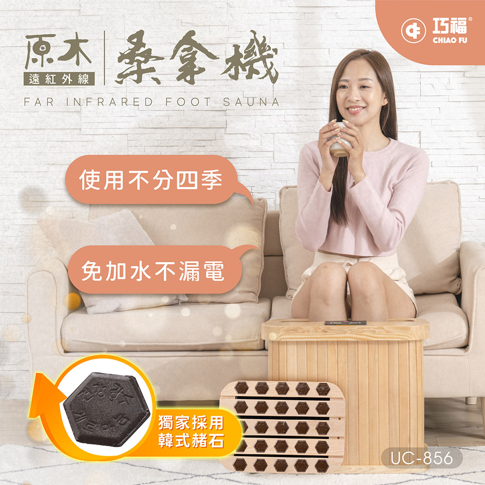 夏季限定優惠【巧福】遠紅外線原木桑拿機-韓式鍺石升級款 輕便小型 UC-856 (小)✿80B024